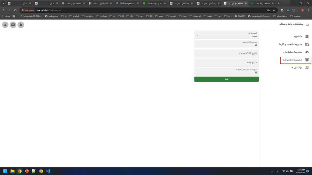 آموزش صدور صورت حساب الکترونیک - بخش دوم