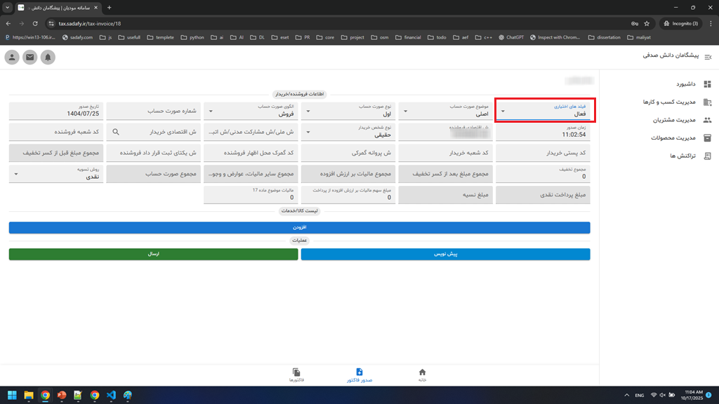 آموزش صدور صورت حساب الکترونیک - بخش سوم