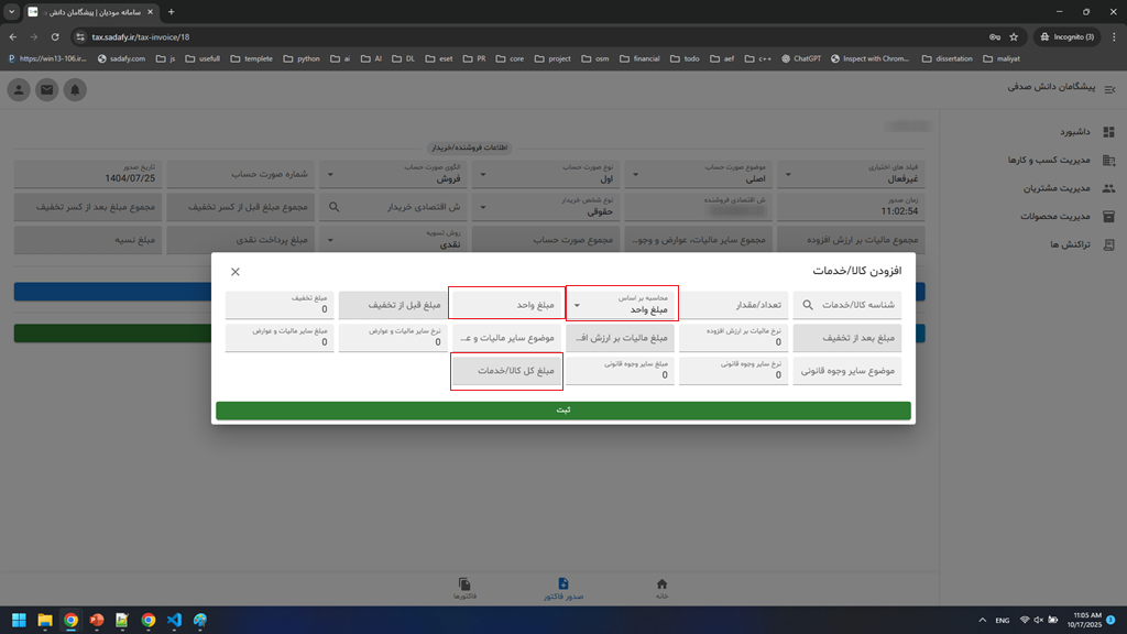 آموزش صدور صورت حساب الکترونیک - بخش سوم