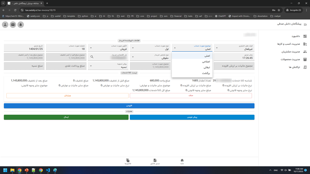 آموزش صدور صورت حساب الکترونیک - بخش سوم