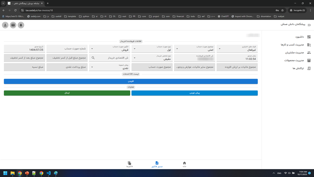 آموزش صدور صورت حساب الکترونیک - بخش سوم