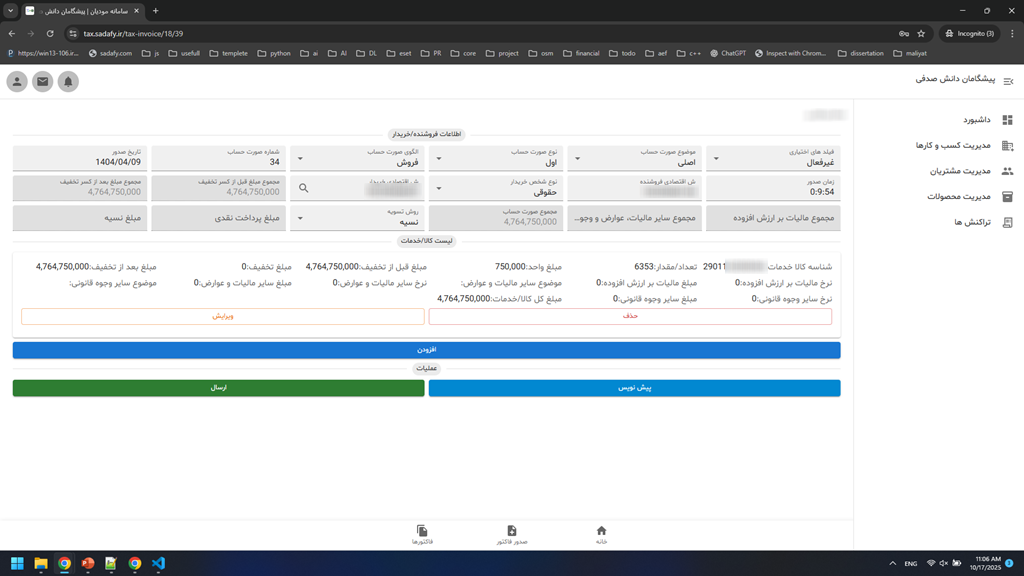 آموزش صدور صورت حساب الکترونیک - بخش سوم