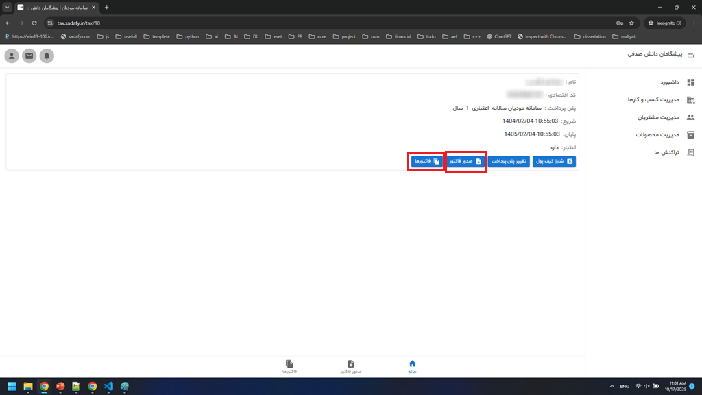 آموزش صدور صورت حساب الکترونیک - بخش سوم